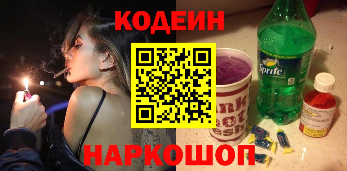 Codein Purple Drank  Кодеиновый сироп Lean Purple Drank  Вход с VPN  Грозный 